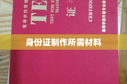喀喇沁左翼身份证制作所需材料