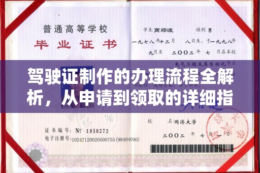 喀喇沁左翼驾驶证制作的办理流程全解析，从申请到领取的详细指南