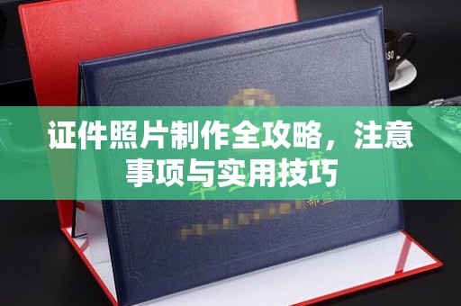 喀喇沁左翼证件照片制作全攻略，注意事项与实用技巧