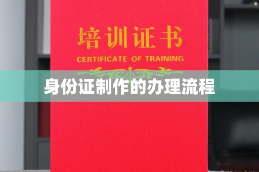 喀喇沁左翼身份证制作的办理流程