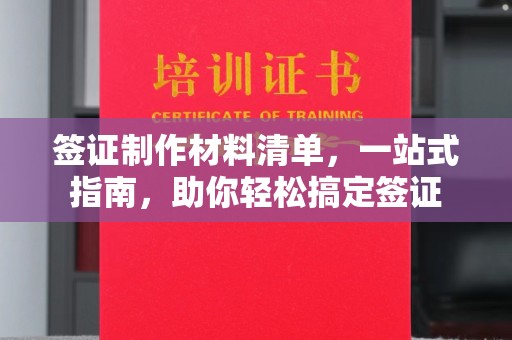 喀喇沁左翼签证制作材料清单，一站式指南，助你轻松搞定签证
