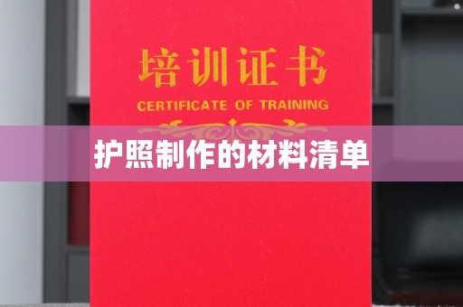 喀喇沁左翼护照制作的材料清单