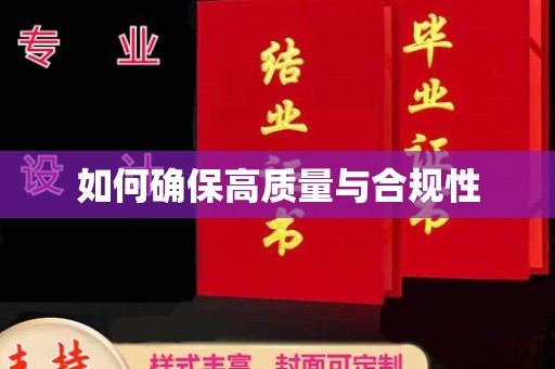 喀喇沁左翼如何确保高质量与合规性