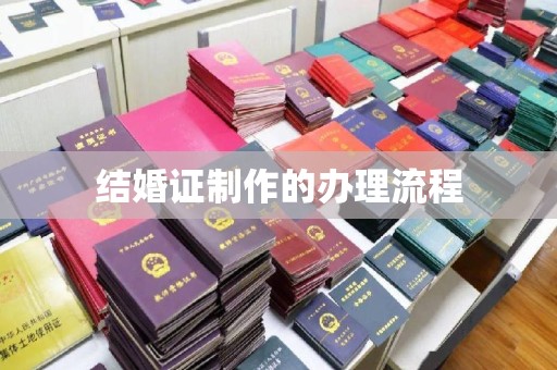 喀喇沁左翼结婚证制作的办理流程