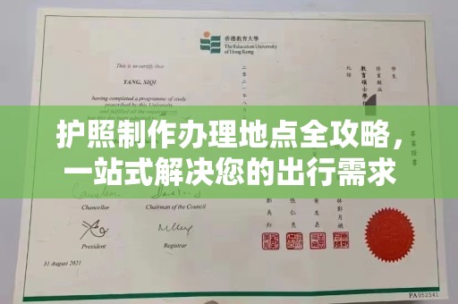 喀喇沁左翼护照制作办理地点全攻略，一站式解决您的出行需求