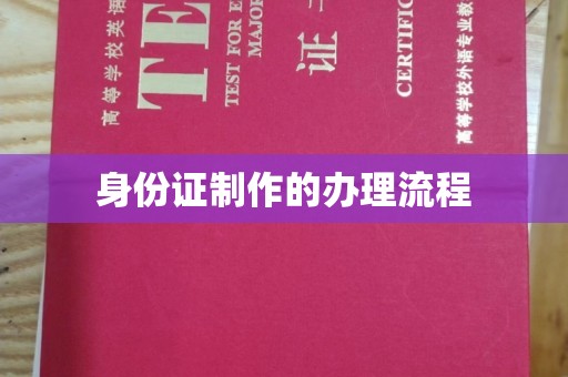 喀喇沁左翼身份证制作的办理流程