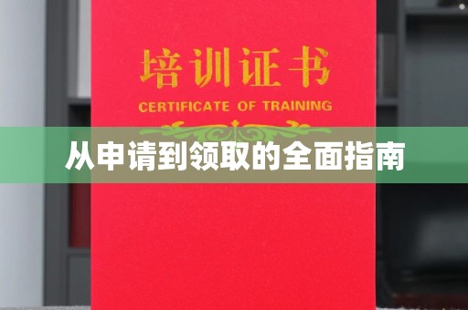 喀喇沁左翼从申请到领取的全面指南