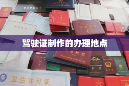 喀喇沁左翼驾驶证制作的办理地点