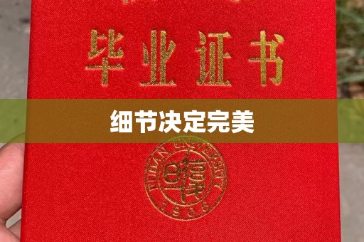 喀喇沁左翼细节决定完美