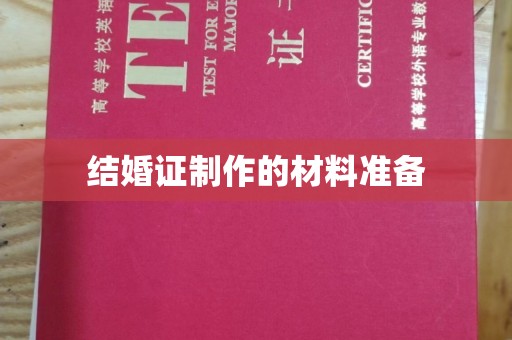 喀喇沁左翼结婚证制作的材料准备