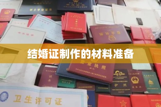 喀喇沁左翼结婚证制作的材料准备