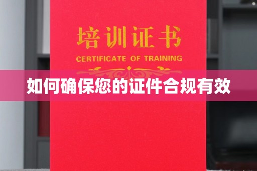 喀喇沁左翼如何确保您的证件合规有效