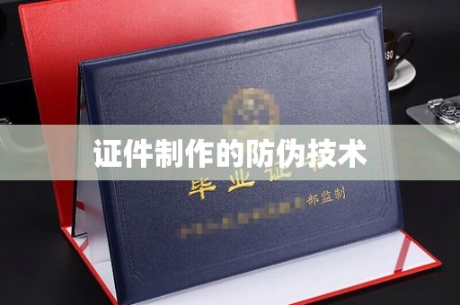 喀喇沁左翼证件制作的防伪技术