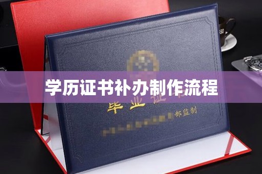 喀喇沁左翼学历证书补办制作流程