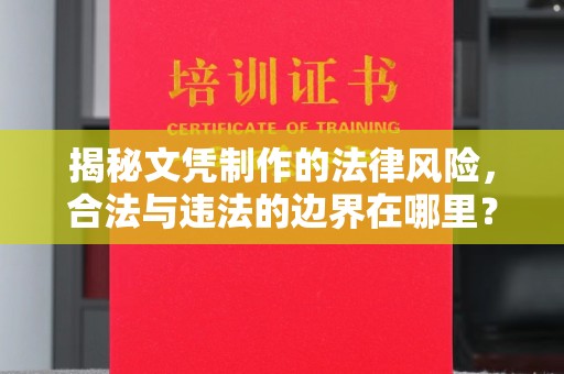 喀喇沁左翼揭秘文凭制作的法律风险，合法与违法的边界在哪里？