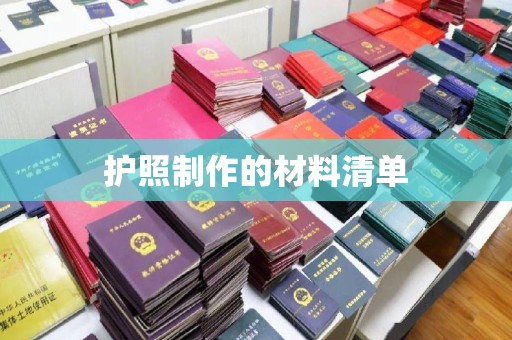 喀喇沁左翼护照制作的材料清单