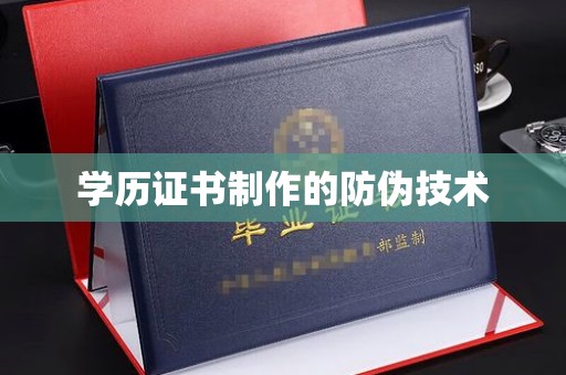 喀喇沁左翼学历证书制作的防伪技术
