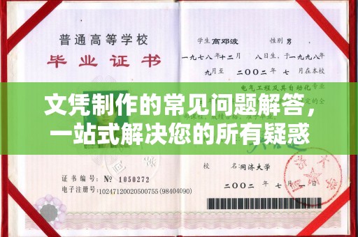 喀喇沁左翼文凭制作的常见问题解答，一站式解决您的所有疑惑