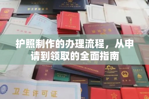 喀喇沁左翼护照制作的办理流程，从申请到领取的全面指南