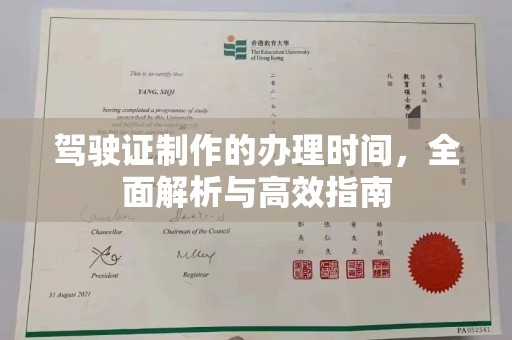 喀喇沁左翼驾驶证制作的办理时间，全面解析与高效指南
