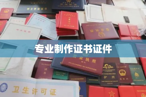 喀喇沁左翼专业制作证书证件