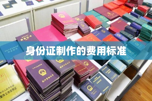 喀喇沁左翼身份证制作的费用标准