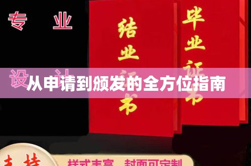 喀喇沁左翼从申请到颁发的全方位指南
