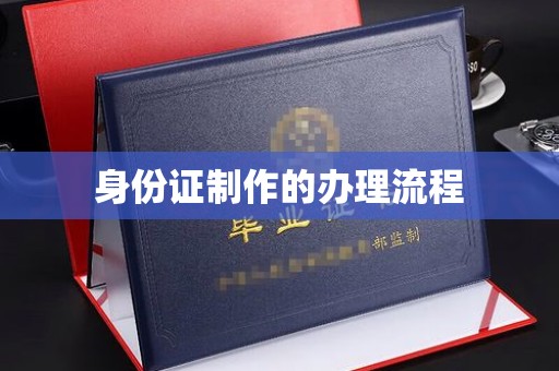 喀喇沁左翼身份证制作的办理流程
