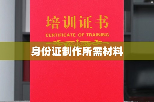 喀喇沁左翼身份证制作所需材料