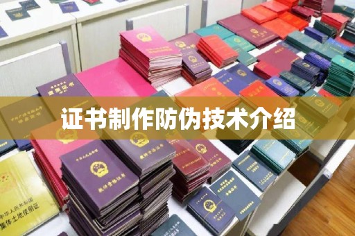 喀喇沁左翼证书制作防伪技术介绍