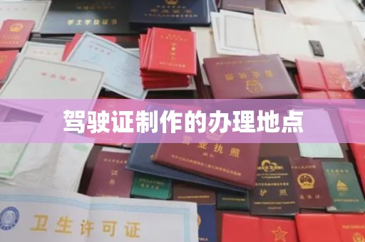 喀喇沁左翼驾驶证制作的办理地点