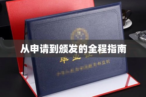 喀喇沁左翼从申请到颁发的全程指南