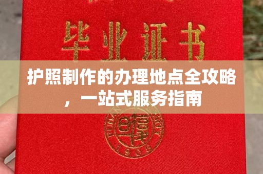 喀喇沁左翼护照制作的办理地点全攻略，一站式服务指南