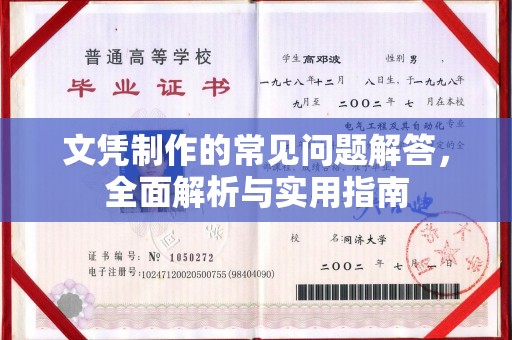 喀喇沁左翼文凭制作的常见问题解答，全面解析与实用指南