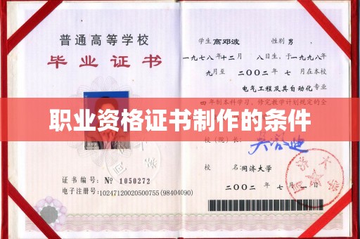 喀喇沁左翼职业资格证书制作的条件