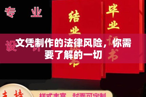 喀喇沁左翼文凭制作的法律风险，你需要了解的一切