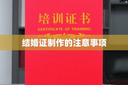 喀喇沁左翼结婚证制作的注意事项
