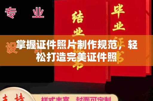 喀喇沁左翼掌握证件照片制作规范，轻松打造完美证件照