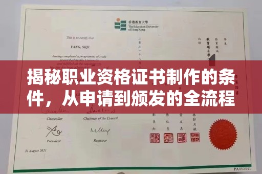 喀喇沁左翼揭秘职业资格证书制作的条件，从申请到颁发的全流程解析