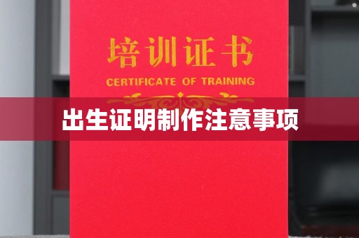 喀喇沁左翼出生证明制作注意事项
