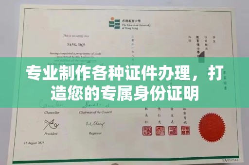 喀喇沁左翼专业制作各种证件办理，打造您的专属身份证明