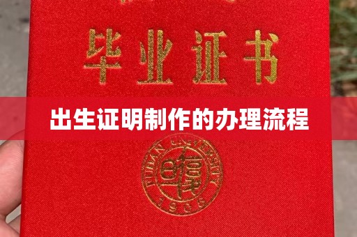 喀喇沁左翼出生证明制作的办理流程