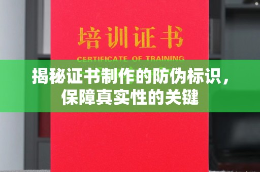 喀喇沁左翼揭秘证书制作的防伪标识，保障真实性的关键
