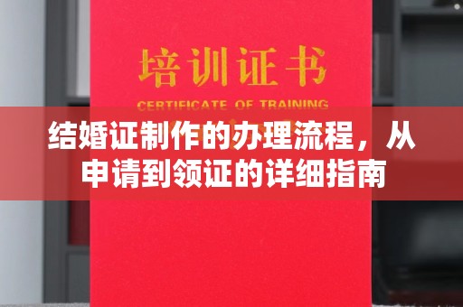 喀喇沁左翼结婚证制作的办理流程，从申请到领证的详细指南