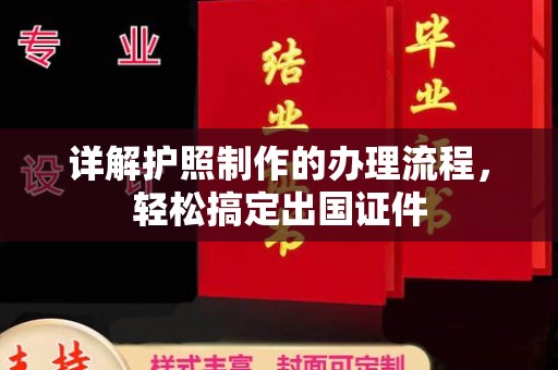 喀喇沁左翼详解护照制作的办理流程，轻松搞定出国证件