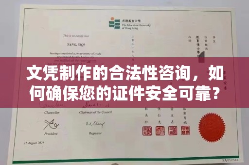 喀喇沁左翼文凭制作的合法性咨询，如何确保您的证件安全可靠？
