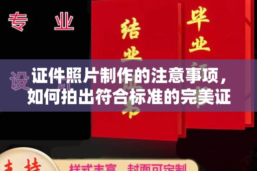 喀喇沁左翼证件照片制作的注意事项，如何拍出符合标准的完美证件照