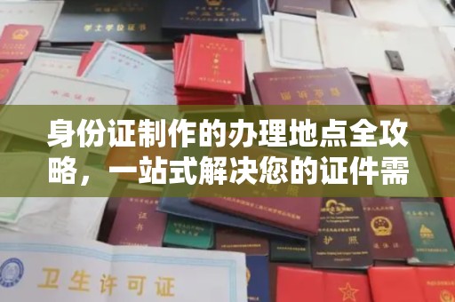 喀喇沁左翼身份证制作的办理地点全攻略，一站式解决您的证件需求
