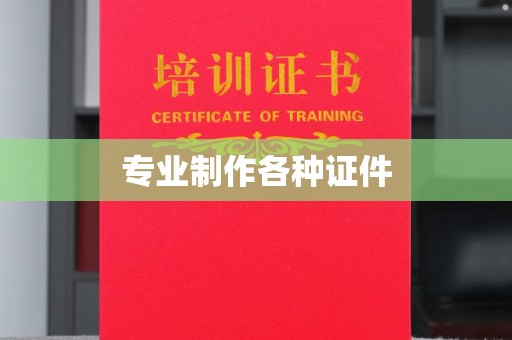 喀喇沁左翼专业制作各种证件