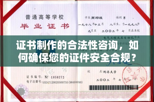 喀喇沁左翼证书制作的合法性咨询，如何确保您的证件安全合规？